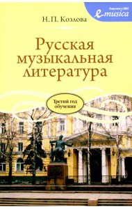 Русская музыкальная литература: Учебное пособие для ДШИ, ДМШ и ДХШ: третий год обучения