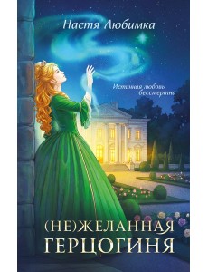(Не)желанная герцогиня