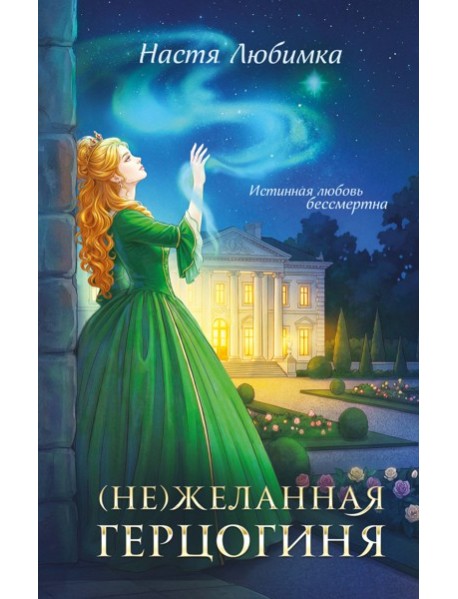 (Не)желанная герцогиня