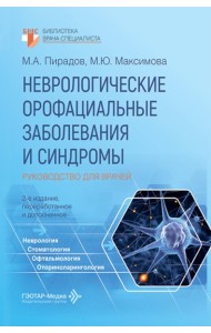 Неврологические орофациальные заболевания и синдромы: руководство для врачей. 2-е изд., перераб. и доп