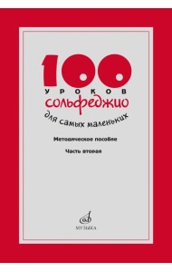 100 уроков сольфеджио для самых маленьких: методическое пособие с Приложением для детей и Хрестоматией. В 2 ч. Ч. 2 (Уроки 51-100)