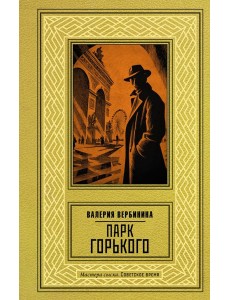 Парк Горького