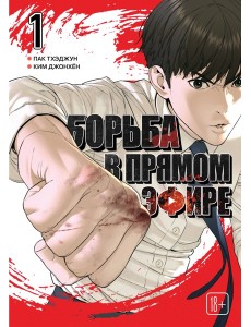 Viral Hit. Борьба в прямом эфире. Том 1 Viral Hit. Борьба в прямом эфире. Том 1