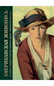 Американская живопись. Уистлер, Сарджент, Хассам, Хоппер и другие знаменитые мастера