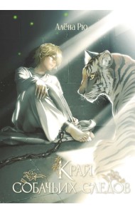 Край собачьих следов