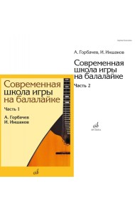 Современная школа игры на балалайке. Ч. 2 + нотное приложение