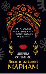 Десять жизней Мариам