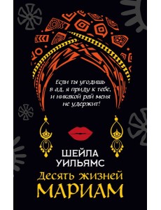 Десять жизней Мариам