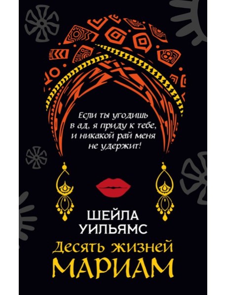 Десять жизней Мариам
