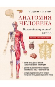 Анатомия человека: большой популярный атлас (новое оформление)