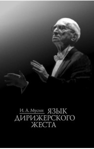 Язык дирижерского жеста