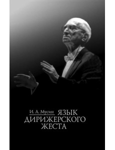 Язык дирижерского жеста