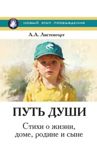 Новый этап пробуждения. Кн. 4: Путь души. Стихи о жизни, доме, родине и сыне