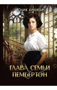 Глава семьи Пембертон