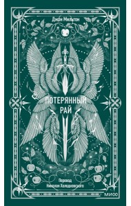 Потерянный рай. Вечные истории