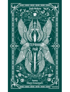 Потерянный рай. Вечные истории