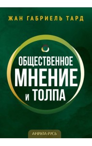 Общественное мнение и толпа