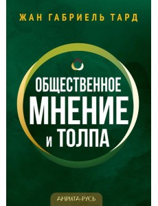 Общественное мнение и толпа Общественное мнение и толпа