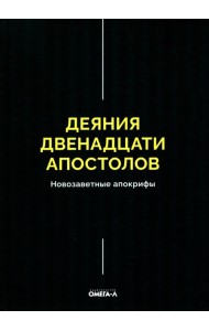 Деяния двенадцати апостолов Новозаветные апокрифы