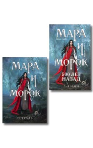Мара и Морок. 500 лет назад (книга+тетрадь)