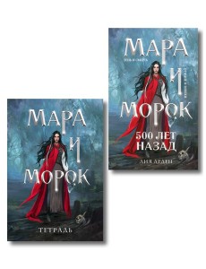 Мара и Морок. 500 лет назад (книга+тетрадь)