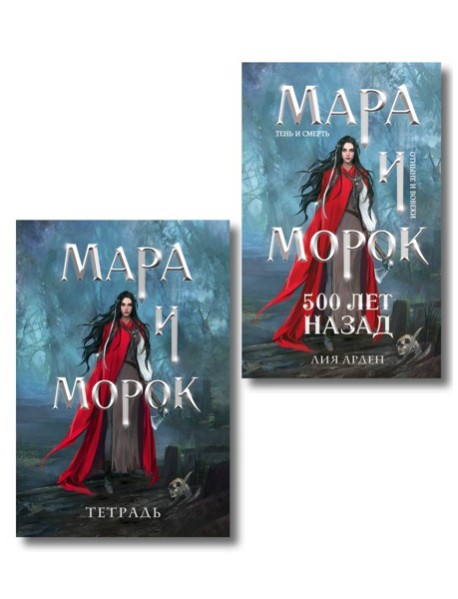 Мара и Морок. 500 лет назад (книга+тетрадь)