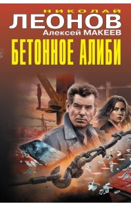 Бетонное алиби