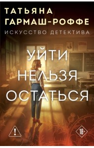 Уйти нельзя остаться