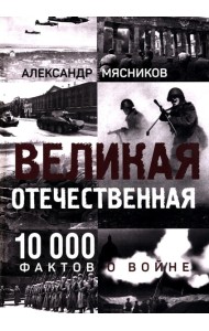 Великая Отечественная. 10 000 фактов о войне