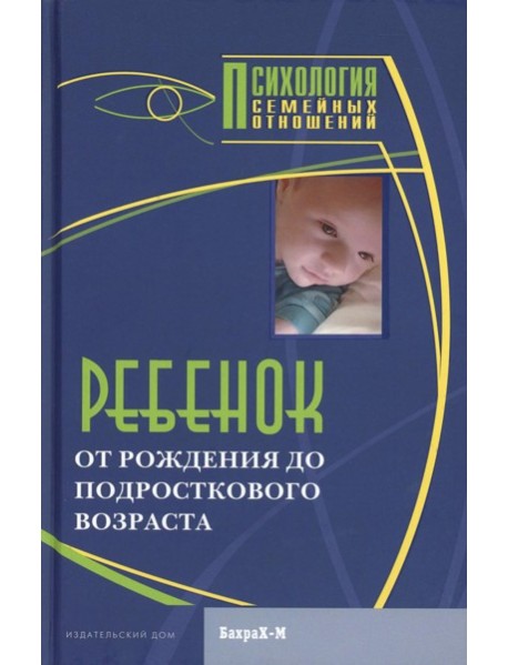 Ребенок. От рождения до подросткового возраста