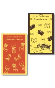 Великий комбинатор (набор из 2 книг: