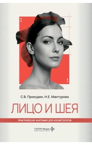 Лицо и шея