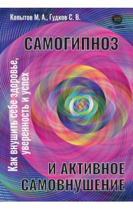 Самогипноз и активное самовнушение. Как внушить себе здоровье, уверенность и успех