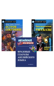 Комплект 9. АК (Остров сокровищ; Приключенческие рассказы) + фразовые глаголы англ. яз. Книги на англ.языке