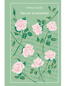 Письмо незнакомки Письмо незнакомки