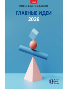 Главные идеи - 2026: сборник