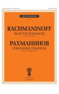 Избранные романсы: для голоса и фортепиано