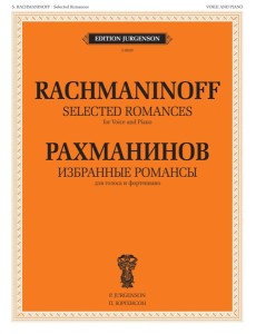 Избранные романсы: для голоса и фортепиано Избранные романсы: для голоса и фортепиано