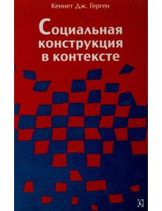 Социальная конструкция в контексте