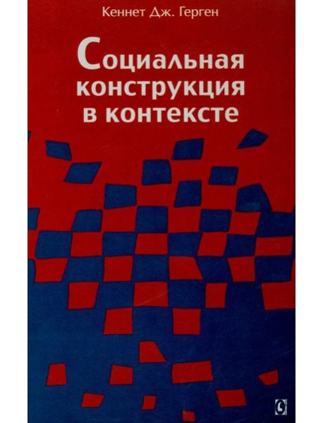 Социальная конструкция в контексте