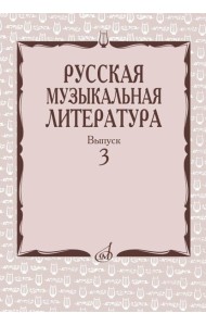 Русская музыкальная литература: Учебное пособие. Вып. 3