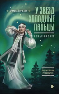 У звезд холодные пальцы