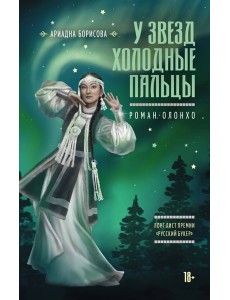 У звезд холодные пальцы