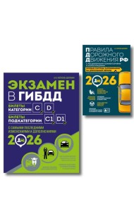 Комплект из 2-х книг: Экзамен в ГИБДД. Категории C, D + ПДД РФ с комментариями и иллюстрациями 2026