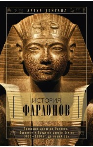 История фараонов. Правящие династии раннего, Древнего и Среднего царств Египта. 3000-1800 гг. до нашей эры