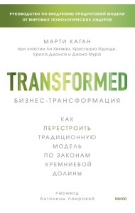Бизнес-трансформация. Как перестроить традиционную модель по законам Кремниевой долины