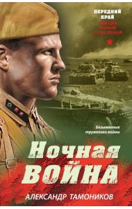 Ночная война