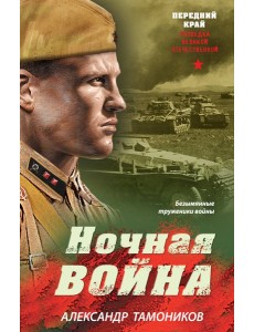 Ночная война Ночная война