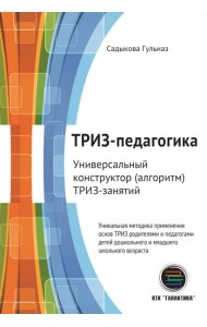 ТРИЗ-педагогика. Универсальный конструктор (алгоритм) ТРИЗ-занятий