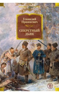 Секретный дьяк
